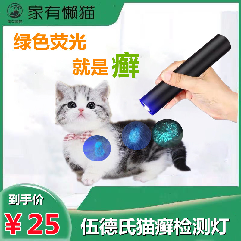 专业伍德氏灯猫癣紫光灯猫藓灯真菌检测猫尿伍德氏猫藓灯 家有懒猫 淘优券
