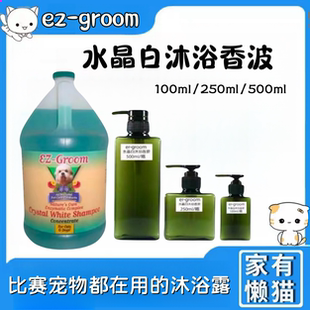 美国EZ 比熊专用 Groom水晶白宠物犬猫沐浴露狗狗猫咪美白香波分装