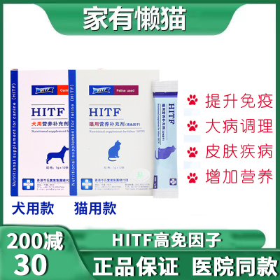 hitf高免因子猫用狗补充营养猫癣