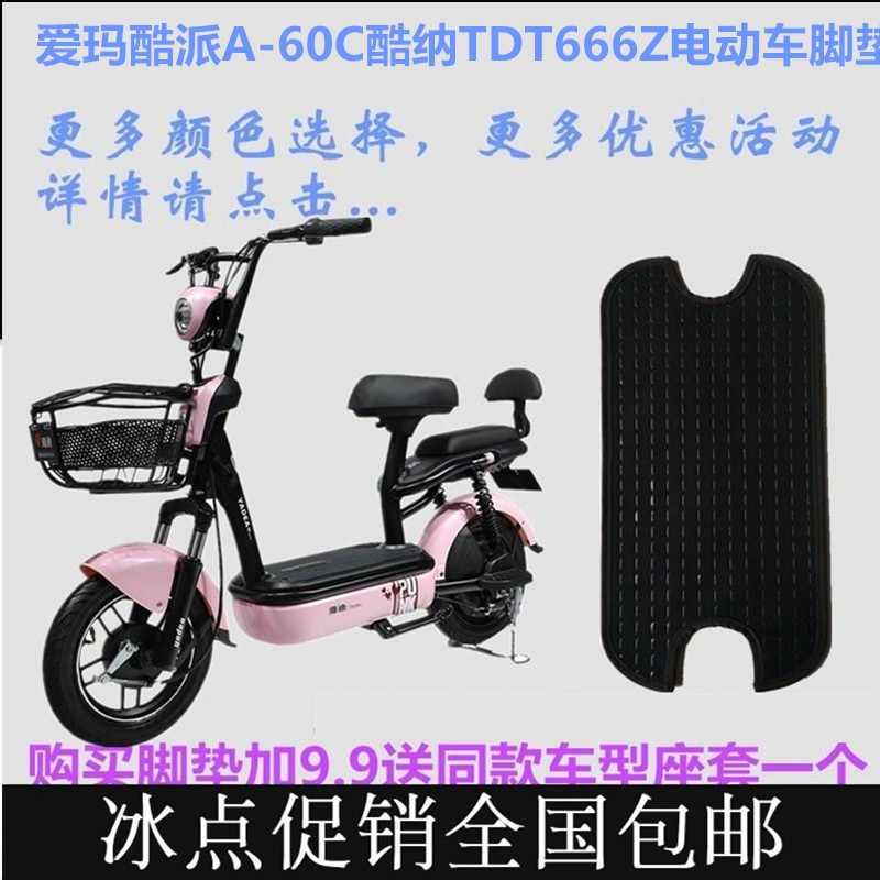 爱玛酷纳tdt666z电动车am500dqt_19k脚垫am500dqt_10k踩踏板皮垫