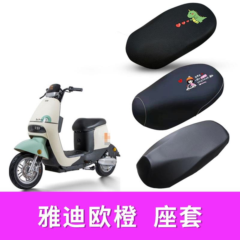 适用雅迪欧橙电动车座套隔