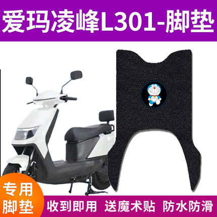 适用于爱玛凌峰L301电动车脚垫AM1000DT-13S防水防滑脚踏垫脚踩垫