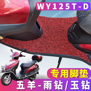 适用于广州五羊摩托车雨钻玉钻电动车丝圈脚垫耐磨垫宇钻WY125T-D