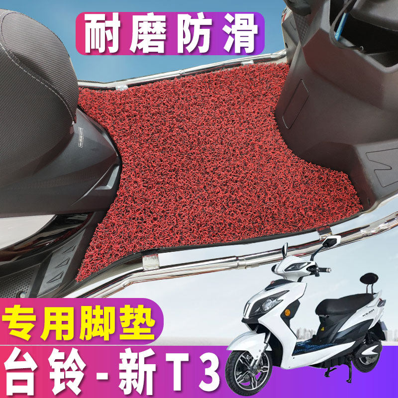 适用于台铃新国标电动车新t3专用踏板车丝圈脚垫t3领航版战骑脚垫