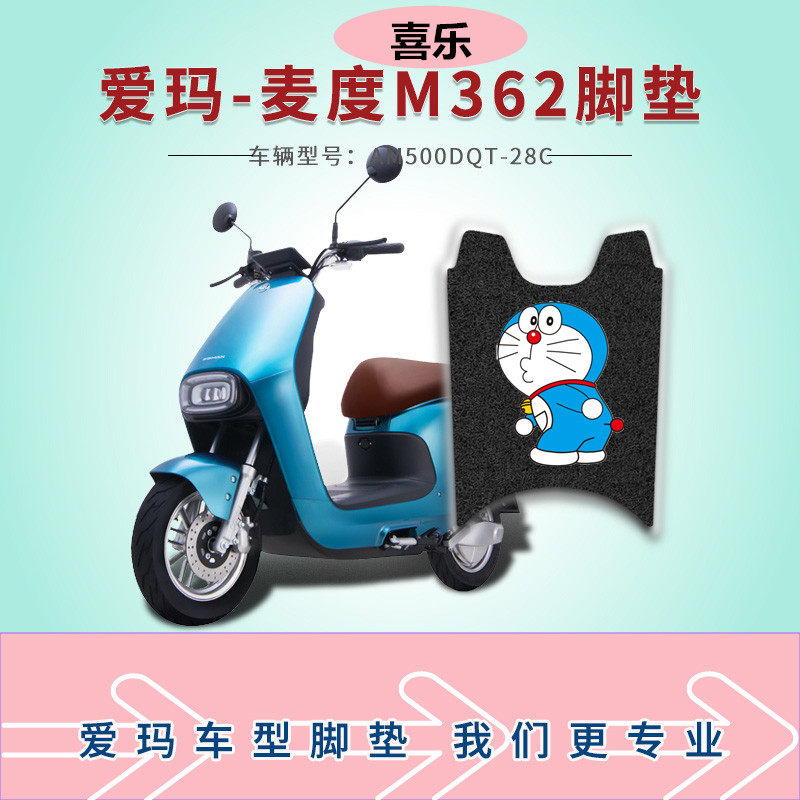 适用爱玛麦度m362电动车am1000dt-16g脚垫am500dqt-28c踩踏板皮垫