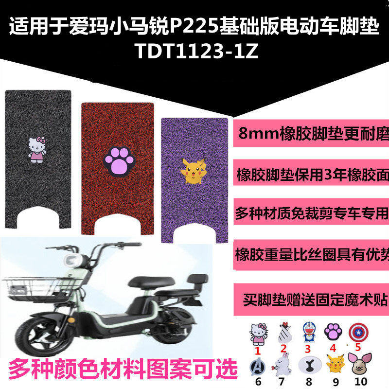 适用于爱玛小马锐p225电动车基础版踏板丝圈脚垫脚踏垫tdt1123-1z