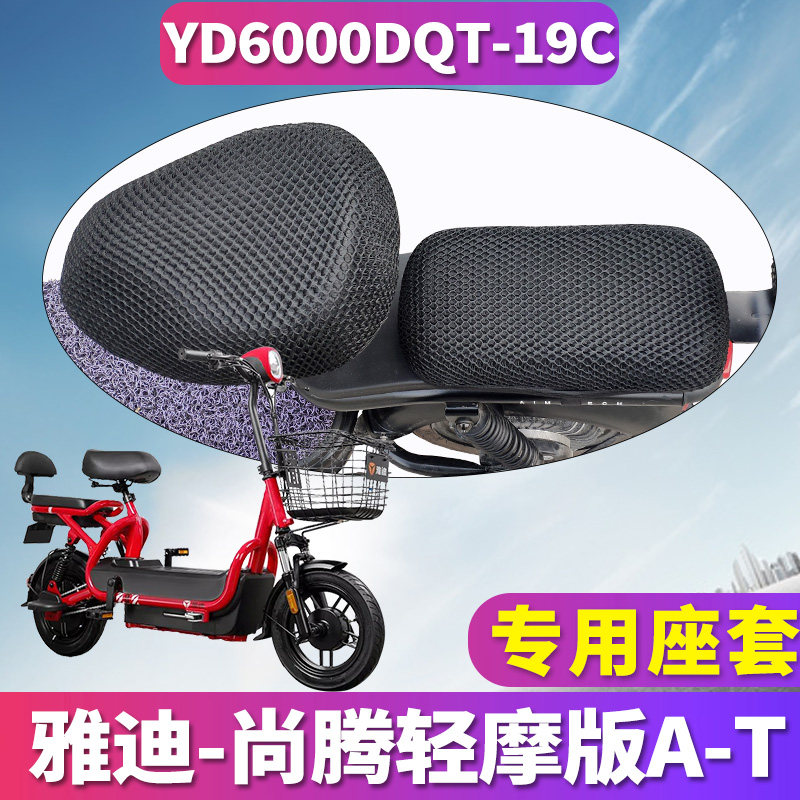 适用于雅迪r-尚腾轻摩版a-t 专用电动车蜂窝座套座垫yd600dqt-19c