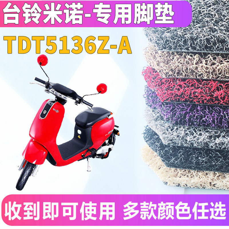 台铃米诺em电动车tdt5136z-a脚垫耐磨脚踏隔热座套踩踏垫防水防滑