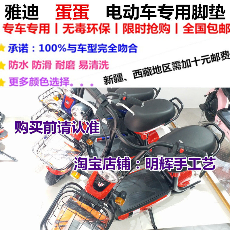 雅迪tdt1116z蛋蛋时尚版酷玩版电动车脚垫脚踏板皮垫防水防滑包邮