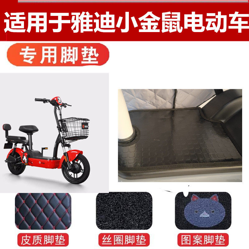 适用于雅迪小金鼠tdt1222ztdt1209z电动车脚垫tdt1205z踩踏皮防水