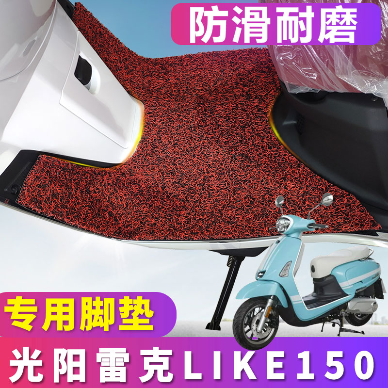 适用于光阳LIKE150脚垫a