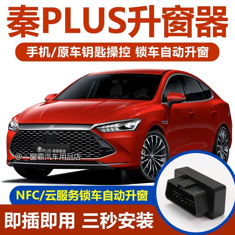 比亚迪秦PLUS EV DMi海豚玻璃一键升降窗OBD自动关窗器升窗器改装