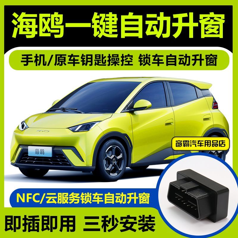 比亚迪海鸥一键升窗OBD改装海豚玻璃升降器APP NFC自动升窗关窗器