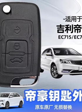 适用于帝豪EC715/ec718钥匙外壳2011/2012/2013款吉利原替换壳