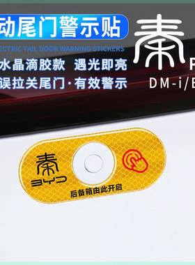 比亚迪秦Plus电动尾门提示贴dmi/ev后备箱开启按键指示贴反光警示