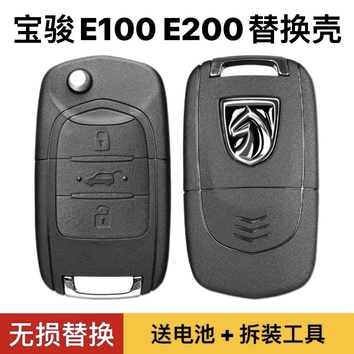 宝骏730310510530560汽车遥控器钥匙外壳E100E200折叠遥控替换壳