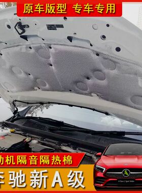 适用奔驰新A级A200La180l发动机引擎机盖隔音棉隔热棉奔驰隔音垫