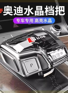 适用奥迪水晶档把改装a4l排挡头a6l/q5l/a4/a5/a8/q7档把盖换挡杆