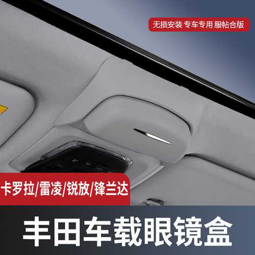 适用丰田锋兰达锐放眼镜盒卡罗拉雷凌车载眼镜架专用内饰改装配件