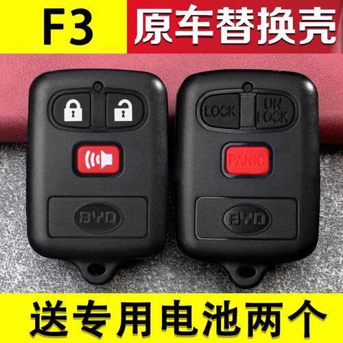 比亚迪F3钥匙壳遥控器壳BYD比亚迪F3R专用汽车钥匙遥控器替换外壳