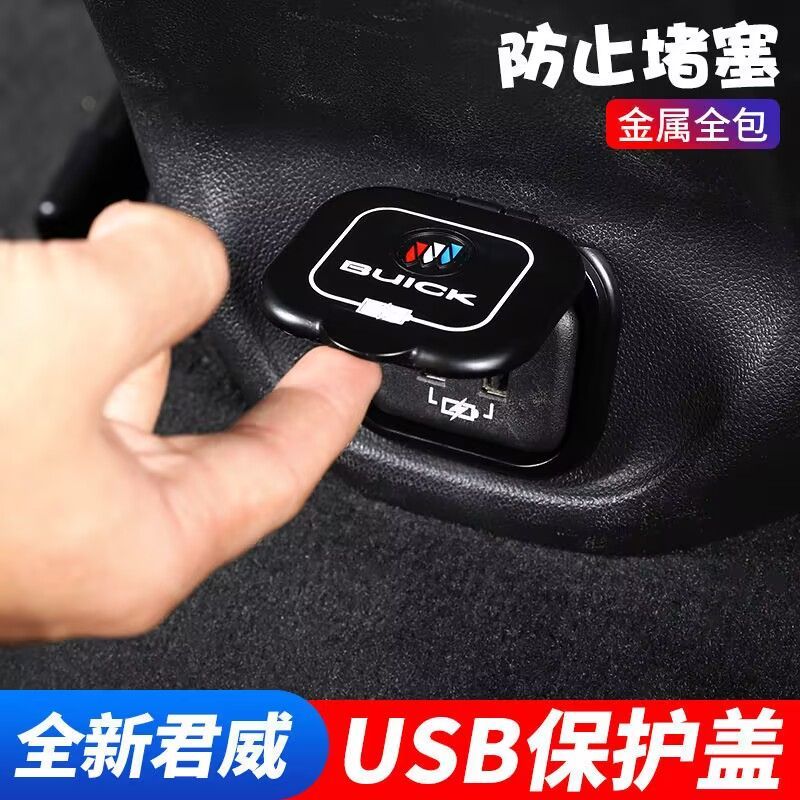 别克USB保护盖防护盖悠韵阁