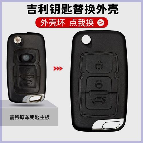 吉利帝豪EC715EC718全球鹰钥匙