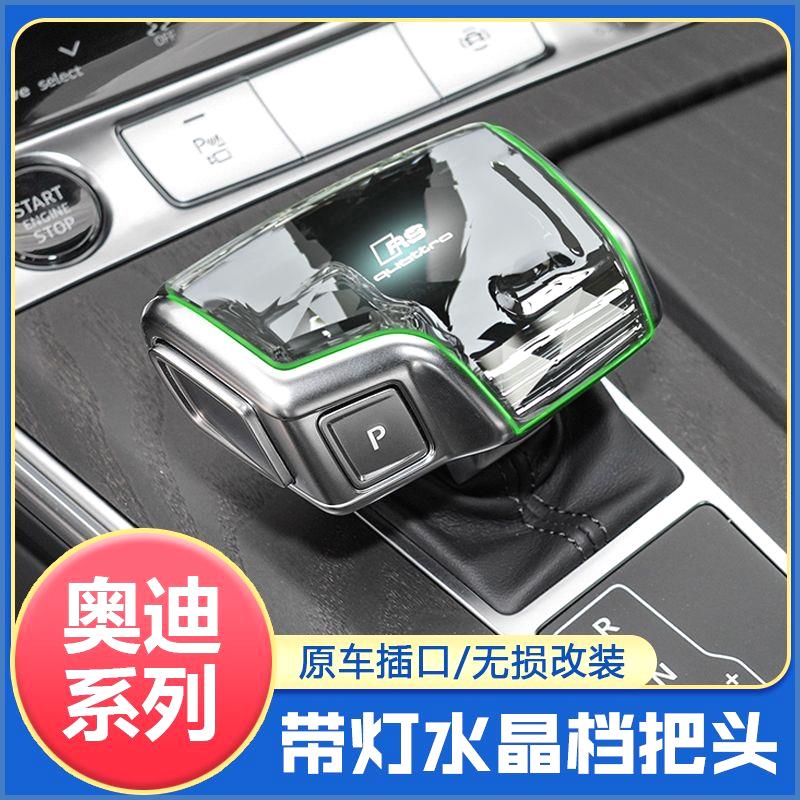 适用奥迪A4L/A5/A6L/A7/Q5L/Q7/S4/S5/S6/Q8/A8水晶发光档把内饰