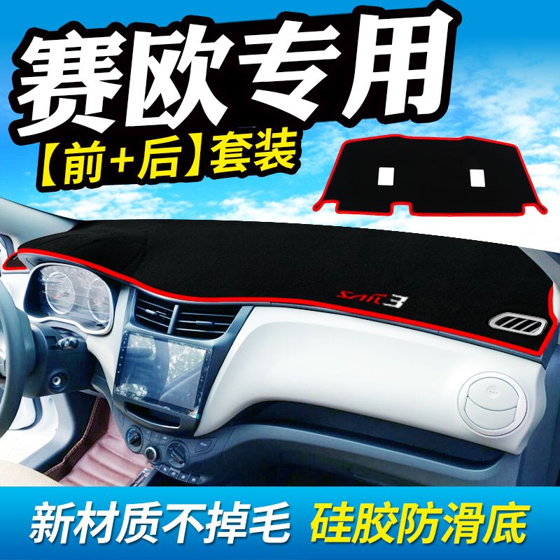 雪佛兰赛欧3工作台防晒遮阳垫新赛欧2中控仪表盘避光垫改装饰配件