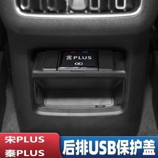 比亚迪宋plus元 饰 plus秦plusdmi改装 后排USB保护盖用品充电宋L装