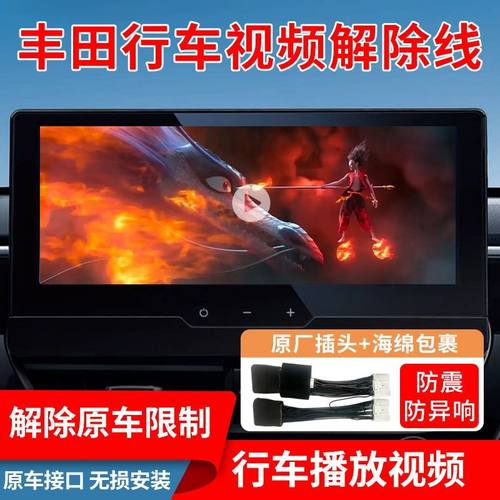 适用丰田锋兰达锐放威兰达荣放汉陆卡罗拉雷凌解除行车视频解码线