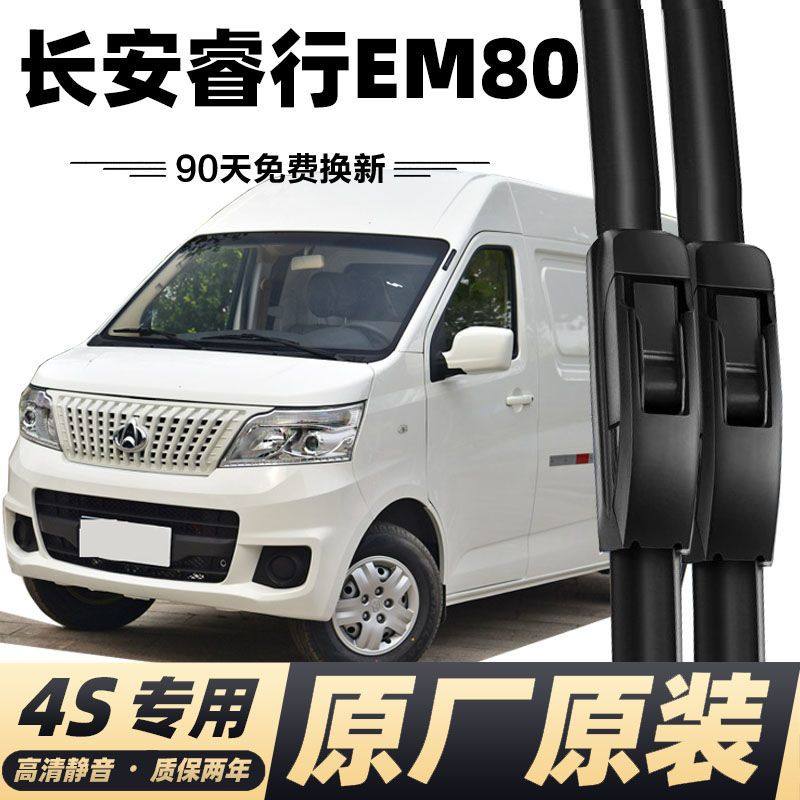 长安睿行em80专用雨刮器雨刷器无骨雨刷胶条睿行em80静音雨刮片