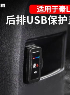 适用于比亚迪秦L dmi 后排USB充电口保护盖防踢防尘防沙装饰贴