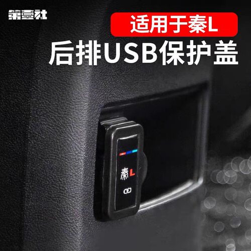 适用于比亚迪秦L dmi 后排USB充电口保护盖防踢防尘防沙装饰贴