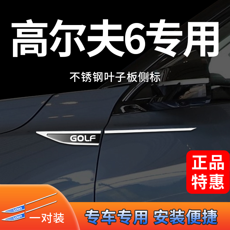 装高不尔夫206396锈钢叶子板侧标车身改装贴个性立体饰翼子板金属