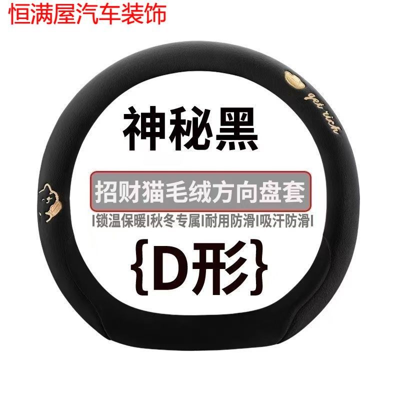 2025款问界M5方向盘套毛绒冬季保暖免手缝防滑汽车把套可爱招财猫