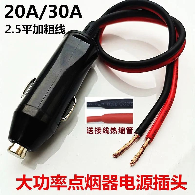 车载点烟器插头20A30A保险大功率充气泵电源延长线转换电木耐高温