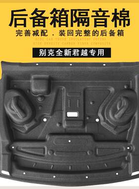 加厚适用别克23-26款全新君越后备箱隔音棉后尾箱顶部内衬隔音棉