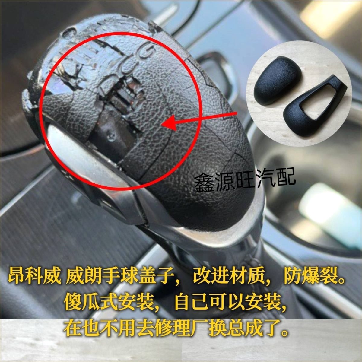 适用威朗昂科威换挡杆手球盖子自动挡排挡杆挡把头波棍头修包配件
