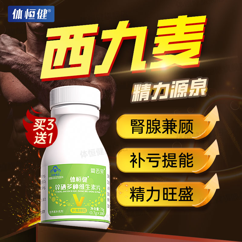 西九麦的功效锌硒片男性精补锌前列提高子质量肾复合维生素长力乐