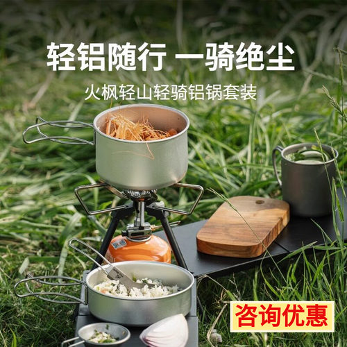 火枫轻骑户外铝锅套锅套装徒步轻量便携露营煎煮单人轻量野营锅具