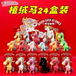 天选马植绒公仔盲盒小礼品春节新年小礼物幼儿园儿童奖品学生奖励