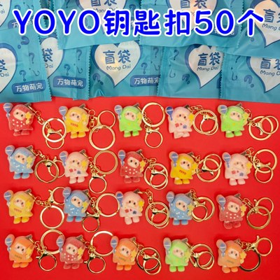 YOYO酱公仔挂件钥匙扣盲袋手办摆件礼品伴手礼儿童节男女孩子礼物