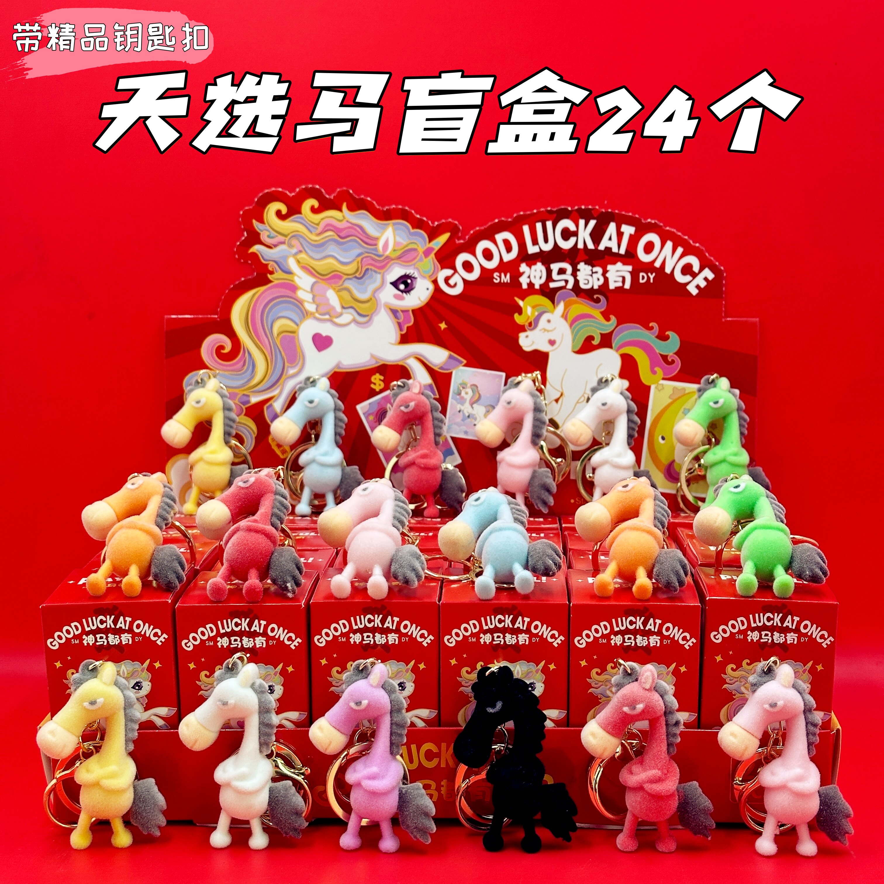 小奖品学校礼物天选马钥匙扣盲盒幼儿园儿童节小学生奖励补习班级