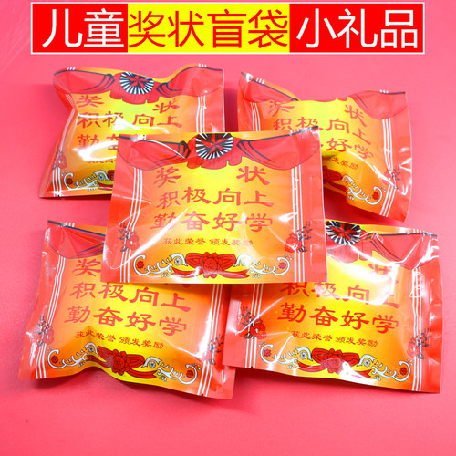儿童小奖状盲袋小礼品奖品实用