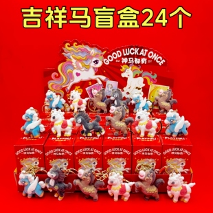 新年小礼物总台春晚吉祥物植绒公仔盲盒骐骥驰骋生肖马钥匙扣挂件