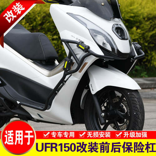 适用于豪爵UFR150保险杠改装护杠
