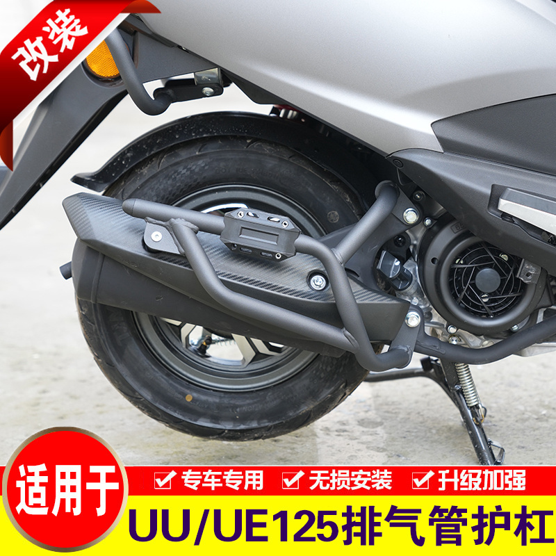 适用于铃木UU/UE125排气管护杠