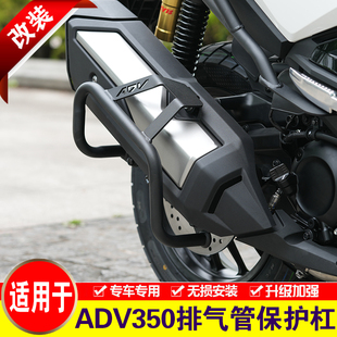 适用于本田ADV350排气管护杠摩托车改装消音器保险杠消声器防摔杠