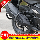 消声器防摔杠 适用本田佛沙350排气管护杠NSS350消音器保险杠改装
