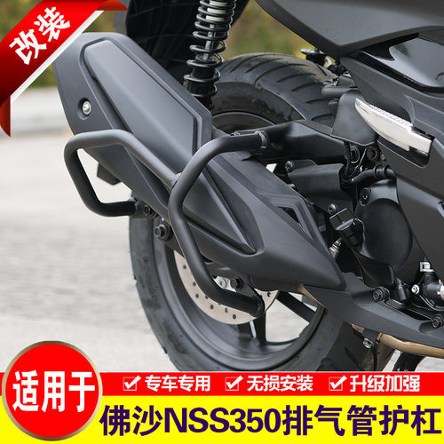 适用于本田佛沙NSS350排气管护杠